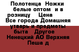 Полотенца «Ножки» белые оптом (и в розницу) › Цена ­ 170 - Все города Домашняя утварь и предметы быта » Другое   . Ненецкий АО,Верхняя Пеша д.